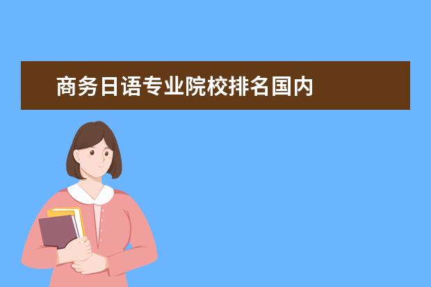 商务日语专业院校排名国内 
  其他信息：
  <br/>