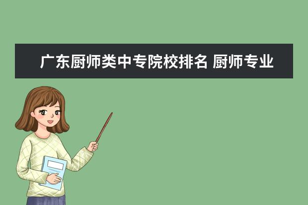 广东厨师类中专院校排名 厨师专业中专学校?