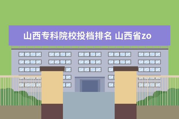 山西专科院校投档排名 山西省zo16年高考投档线本科二a