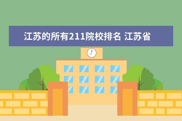 江苏的所有211院校排名 江苏省有几所211大学?