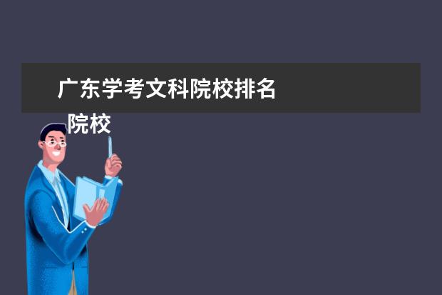 广东学考文科院校排名 
  院校专业：
  <br/>