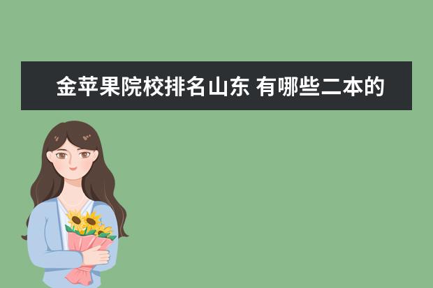 金苹果院校排名山东 有哪些二本的大学有摄影专业?