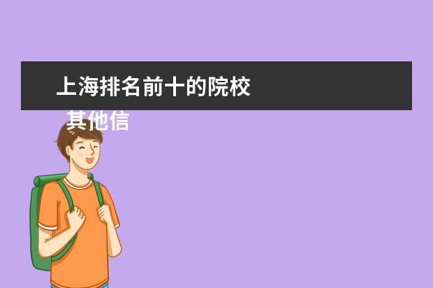 上海排名前十的院校 
  其他信息：
  <br/>
