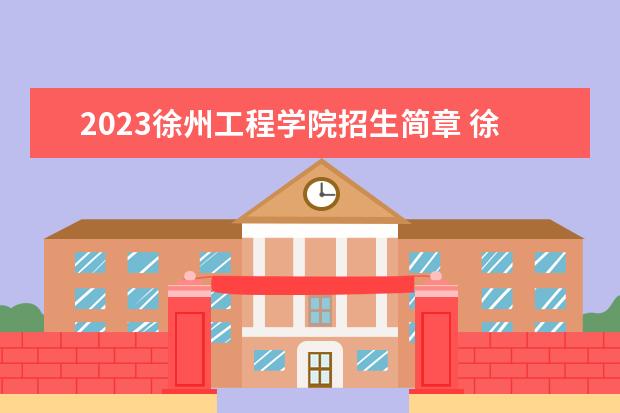 2023徐州工程学院招生简章 徐州工程学院有什么专业