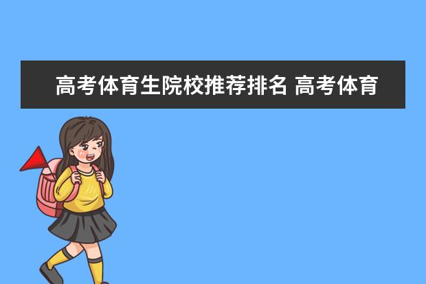 高考体育生院校推荐排名 高考体育生可以考哪些大学