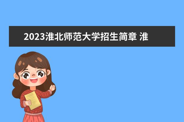 2023淮北师范大学招生简章 淮北师范大学有什么专业