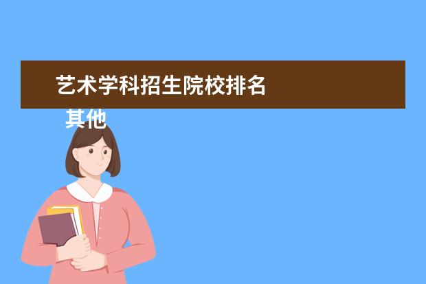 艺术学科招生院校排名 
  其他信息：
  <br/>