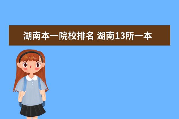 湖南本一院校排名 湖南13所一本大学排名