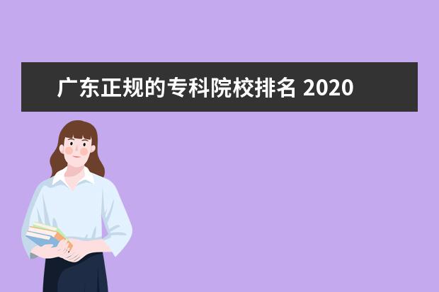 广东正规的专科院校排名 2020年广东十大专科学校排名