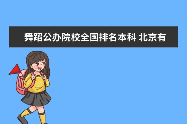 舞蹈公办院校全国排名本科 北京有哪些本科的艺术类院校?