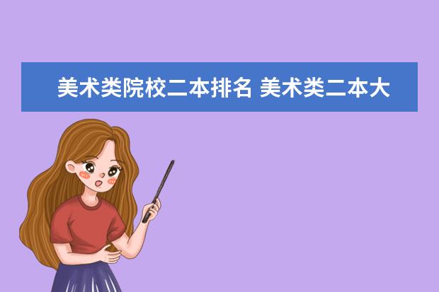 美术类院校二本排名 美术类二本大学排名