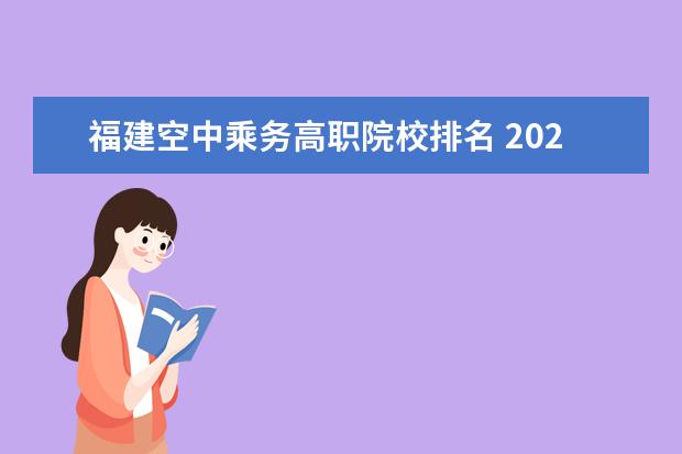 福建空中乘务高职院校排名 2020年分数最低的大学