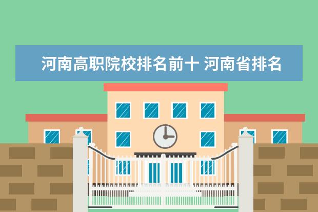 河南高职院校排名前十 河南省排名前十的大专学校