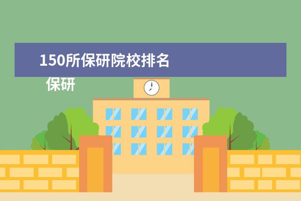 150所保研院校排名 
  保研夏令营名牌大学