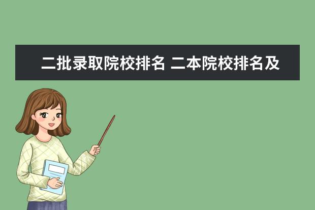 二批录取院校排名 二本院校排名及录取分数线