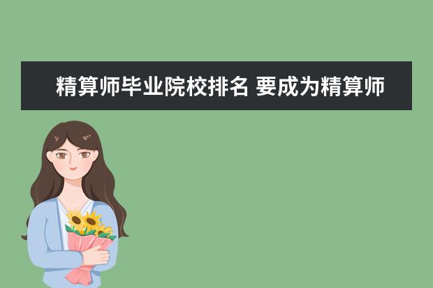 精算师毕业院校排名 要成为精算师,在大学应该学什么专业?