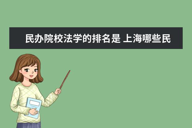 民办院校法学的排名是 上海哪些民办大学有法学类专业?