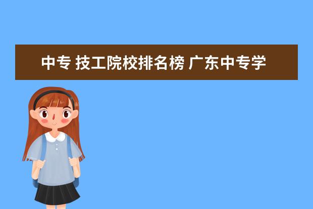 中专 技工院校排名榜 广东中专学校排名榜