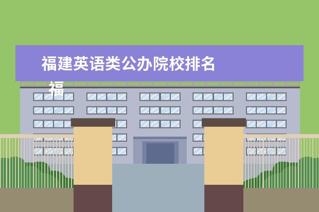 福建英语类公办院校排名 
  福建分低好考的本科大学有哪些