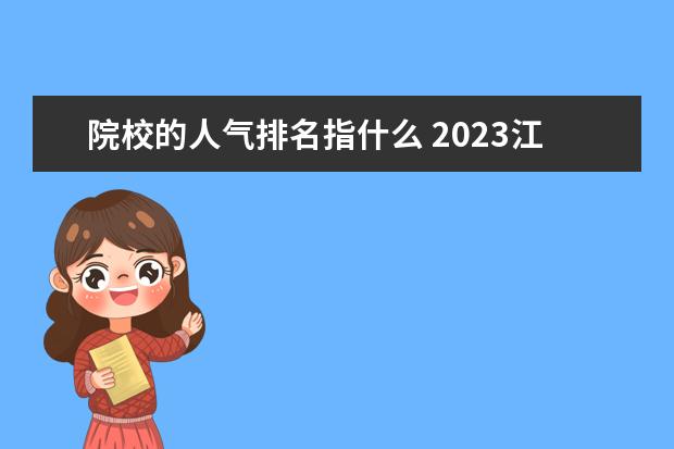 院校的人气排名指什么 2023江西单招学校人气排行榜