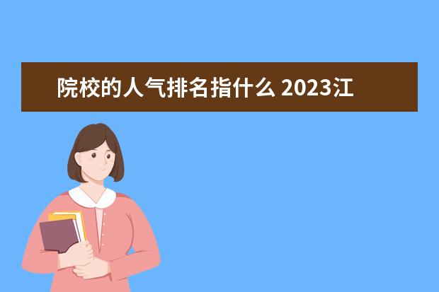 院校的人气排名指什么 2023江西单招学校人气排行榜