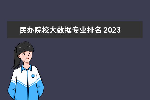 民办院校大数据专业排名 2023年浙江东方职业技术学院排名多少名