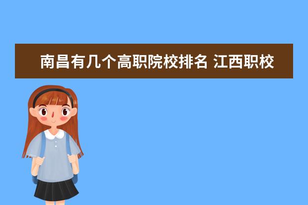 南昌有几个高职院校排名 江西职校排名前十名学校