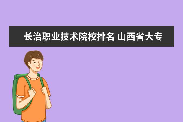 长治职业技术院校排名 山西省大专院校排行榜