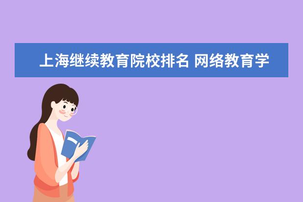 上海继续教育院校排名 网络教育学院排名哪些比较靠前