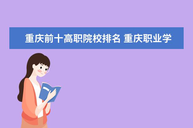 重庆前十高职院校排名 重庆职业学校排名前十有哪些学校