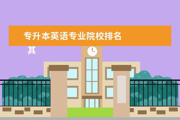 专升本英语专业院校排名 
  其他信息：
  <br/>