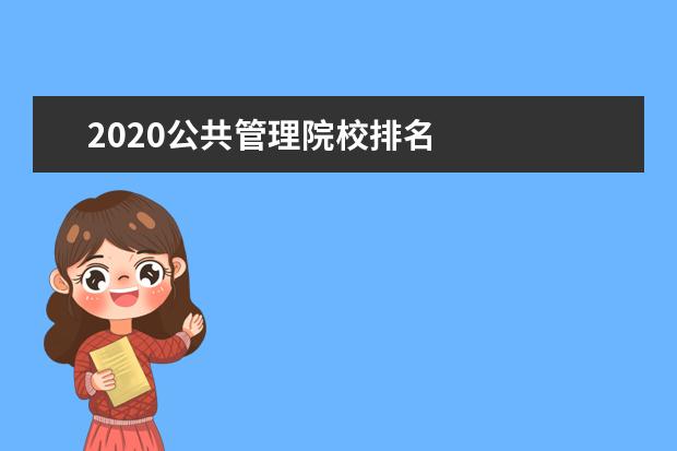 2020公共管理院校排名 
  院校专业：
  <br/>