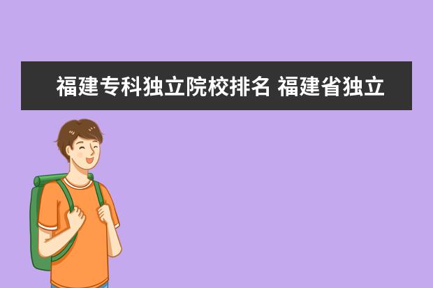 福建专科独立院校排名 福建省独立学院排名