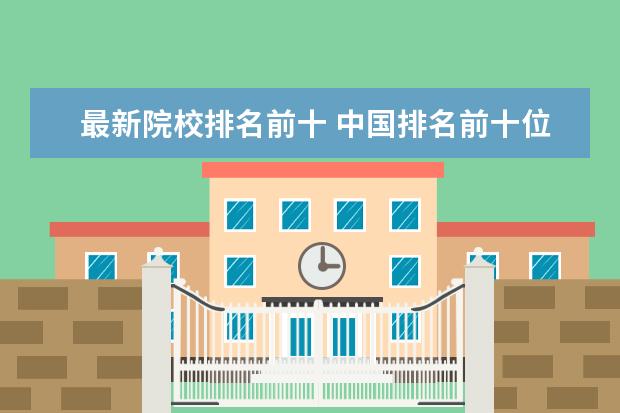 最新院校排名前十 中国排名前十位大学有哪些?