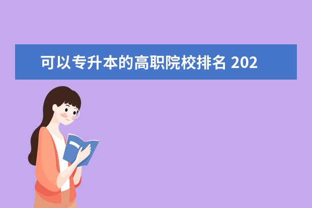 可以专升本的高职院校排名 2021年专升本学校及专业有哪些?