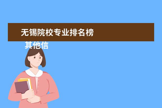 无锡院校专业排名榜 
  其他信息：
  <br/>