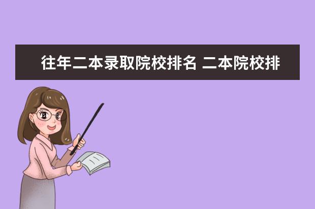 往年二本录取院校排名 二本院校排名及录取分数线