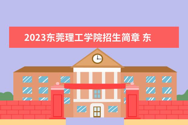 2023东莞理工学院招生简章 东莞理工学院有什么专业