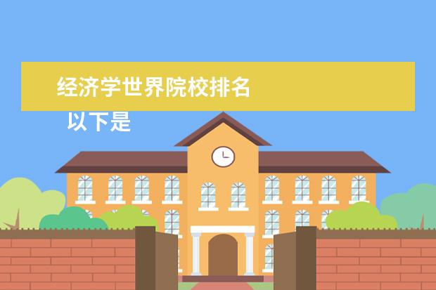 经济学世界院校排名 
  以下是世界前30位经济学院: