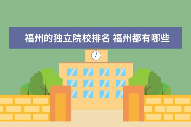 福州的独立院校排名 福州都有哪些大学