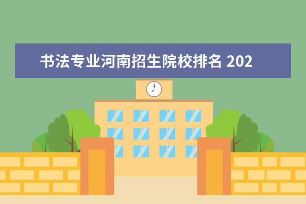 书法专业河南招生院校排名 2022河南书法录取比例