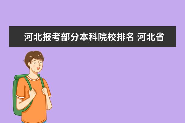 河北报考部分本科院校排名 河北省单招本科院校有哪些