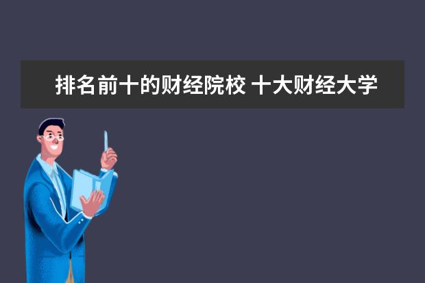 排名前十的财经院校 十大财经大学排名