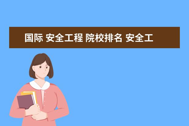 国际 安全工程 院校排名 安全工程专业学校排名