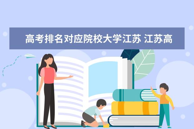 高考排名对应院校大学江苏 江苏高考理科生排35000名,能上什么大学?