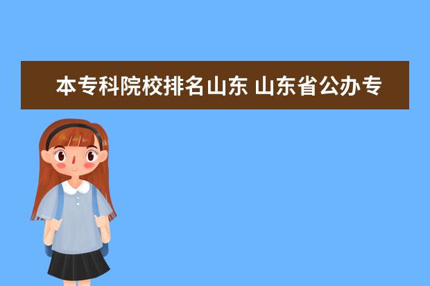 本专科院校排名山东 山东省公办专科院校排名(最新)