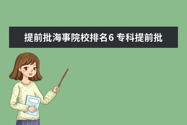 提前批海事院校排名6 专科提前批学校排名