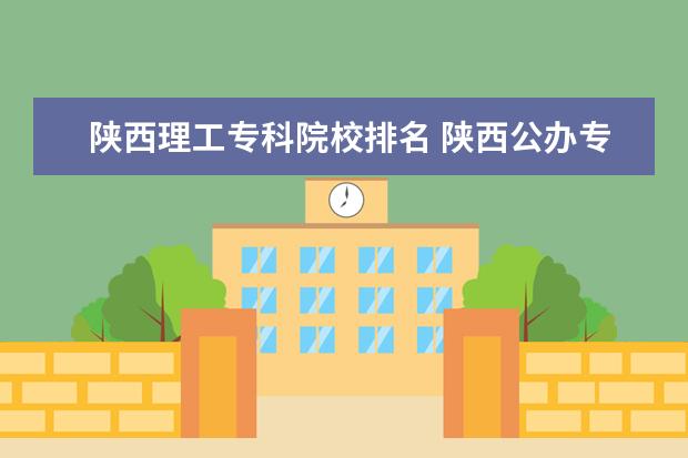 陕西理工专科院校排名 陕西公办专科院校有哪些?