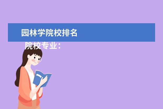 园林学院校排名 
  院校专业：
  <br/>