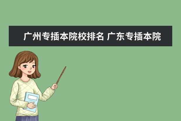 广州专插本院校排名 广东专插本院校排名